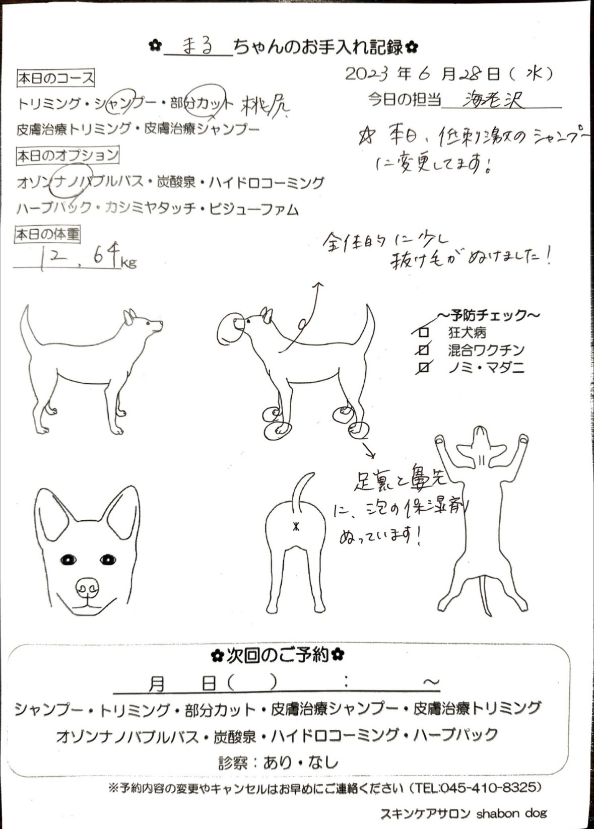 The pet spa we take Maru to is at the vet. Fortunately he likes the female employees there and goes without protest. This is a checkup sheet noting they found some redness and that they gave him a peach butt cut. Lol